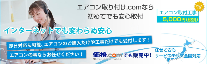 ネット版エアコン工事価格 - エアコン取り付け.com
